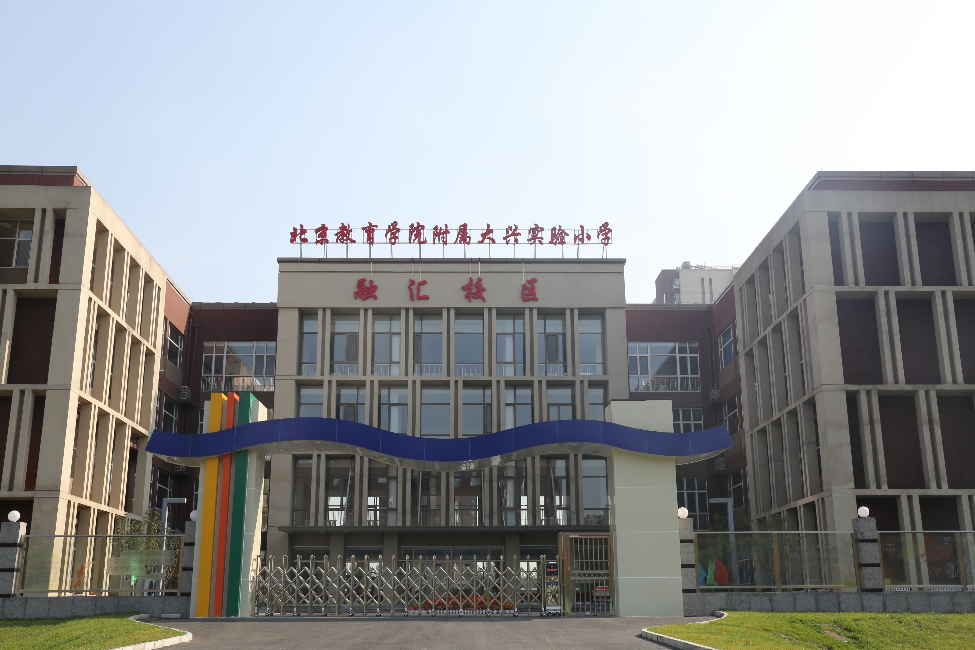 北京教育学院附属大兴实验小学