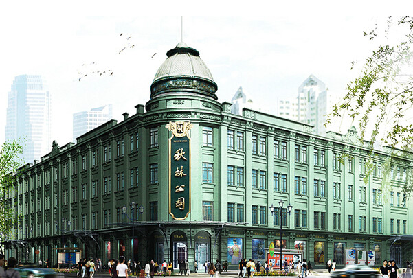 哈尔滨秋林食品有限责任公司