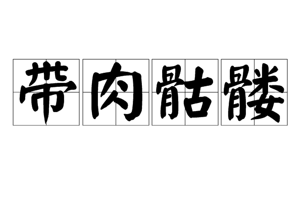 带肉骷髅