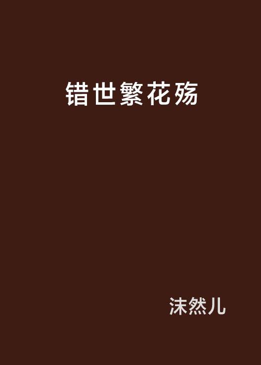 错世繁花殇_百度百科