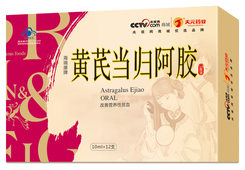 黄芪当归阿胶口服液