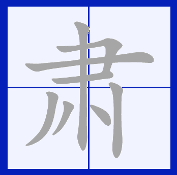  p>肃(拼音:sù),是汉语通用规范一级字.此字始见于西周金文.