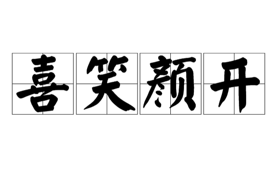 喜笑颜开