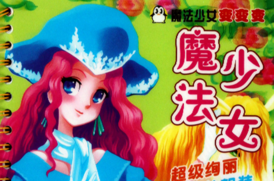 魔法少女变变变:魔法少女