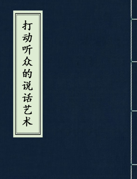 打动听众的说话艺术_百度百科