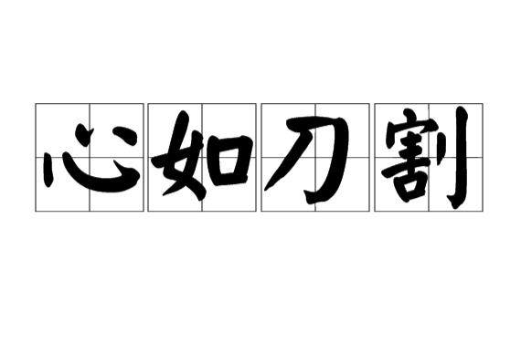 心如刀割