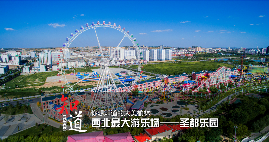 榆林圣都乐园