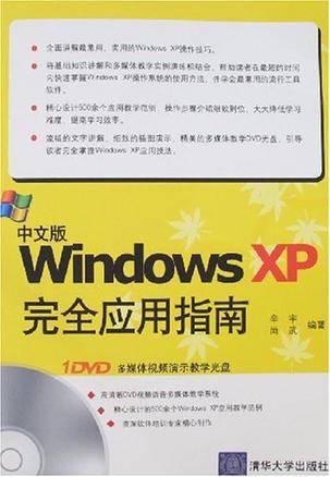 中文版Windows XP完全应用指南_百度百科