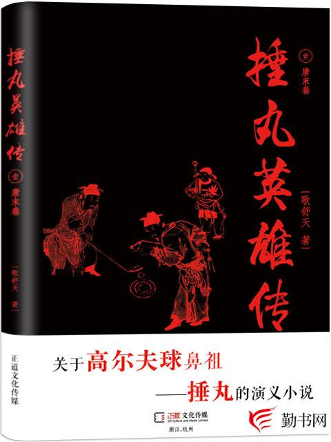 捶丸英雄传_百度百科