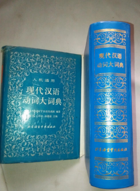 本 现代汉语分类词典（汉语大词典出版社）