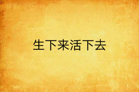 生下来活下去