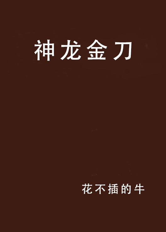 神龙金刀