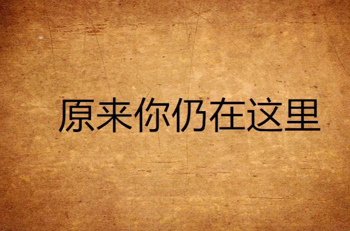原来你还在这里的介绍和原来你还在这里演员表剧情简介