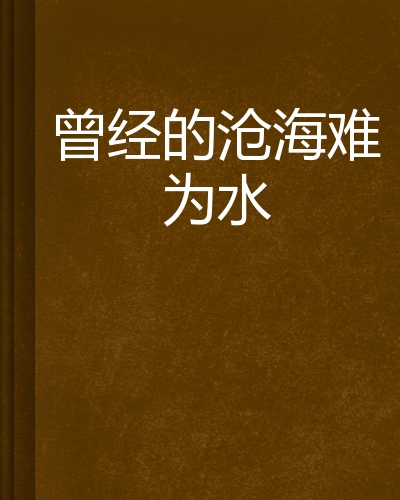 曾经的沧海难为水