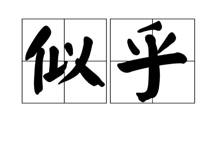 似乎,拼音为sì hū,汉语词语,意思是好像