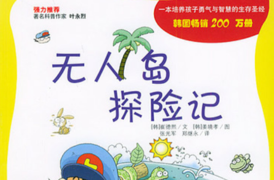 我的第一套科学漫画书:无人岛探险记
