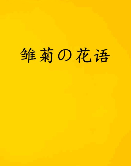雏菊の花语