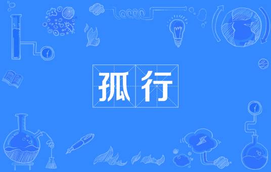 孤行_百度百科