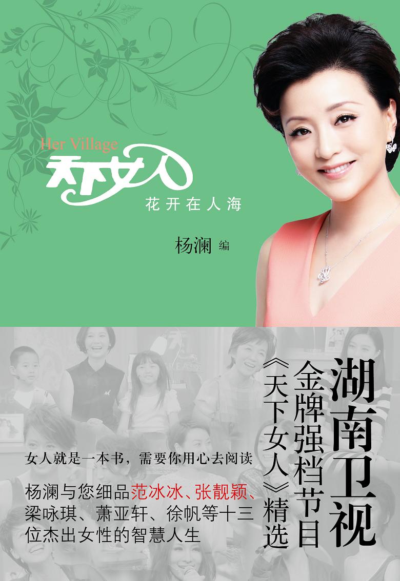 本书是杨澜,李艾,赵守镇主持的大型强档谈话节目《天下女人》精选
