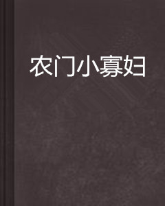 农门小寡妇