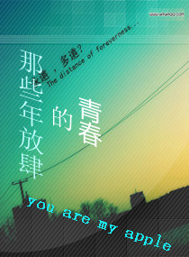 那些年放肆的青春