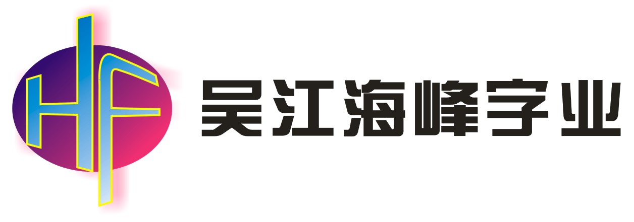 吴江海峰字业