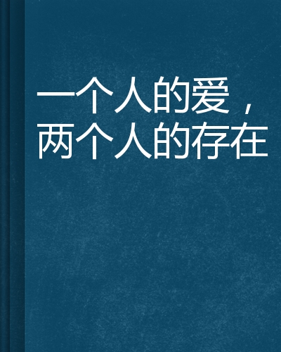 一个人的爱,两个人的存在