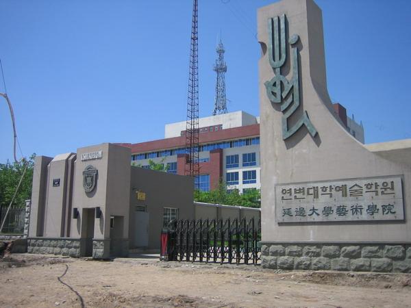 延边大学艺术学院