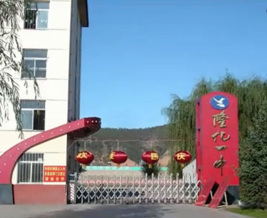 隆化县第一中学