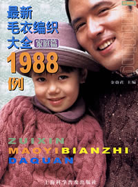 最新毛衣编织大全1988例