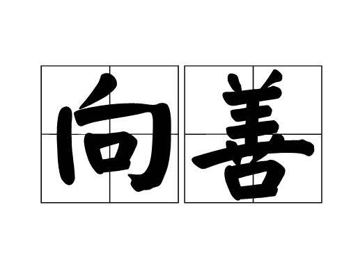 向善（汉语词语）_百度百科