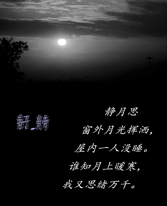 此诗创作之时正逢中元节描写了当时月夜,诗人于屋内看窗外明月所感.