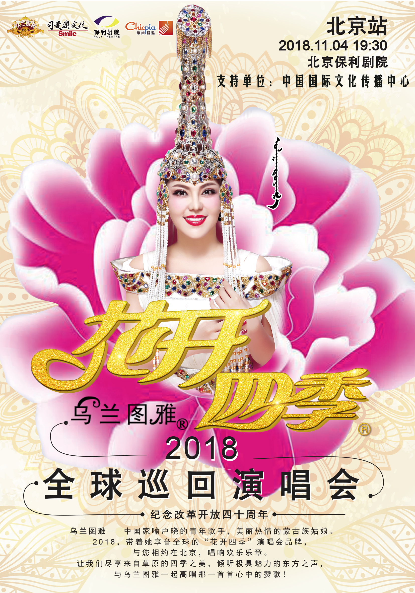 乌兰图雅"花开四季"巡回演唱会