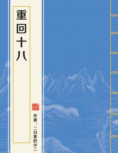重回十八