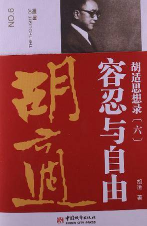 胡适思想录·6，容忍与自由_百度百科