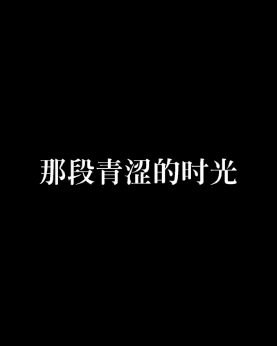 那段青涩的时光