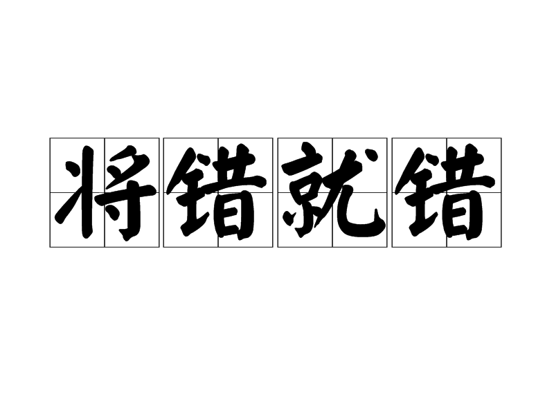 将错就错
