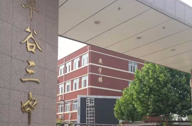 平谷区三中