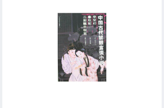 空空幻春秋配二刻醒世恒言