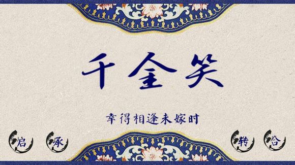 ="/item/千金笑">千金笑 /a>》男配,为当朝皇太孙,云中之龙,深爱君珂
