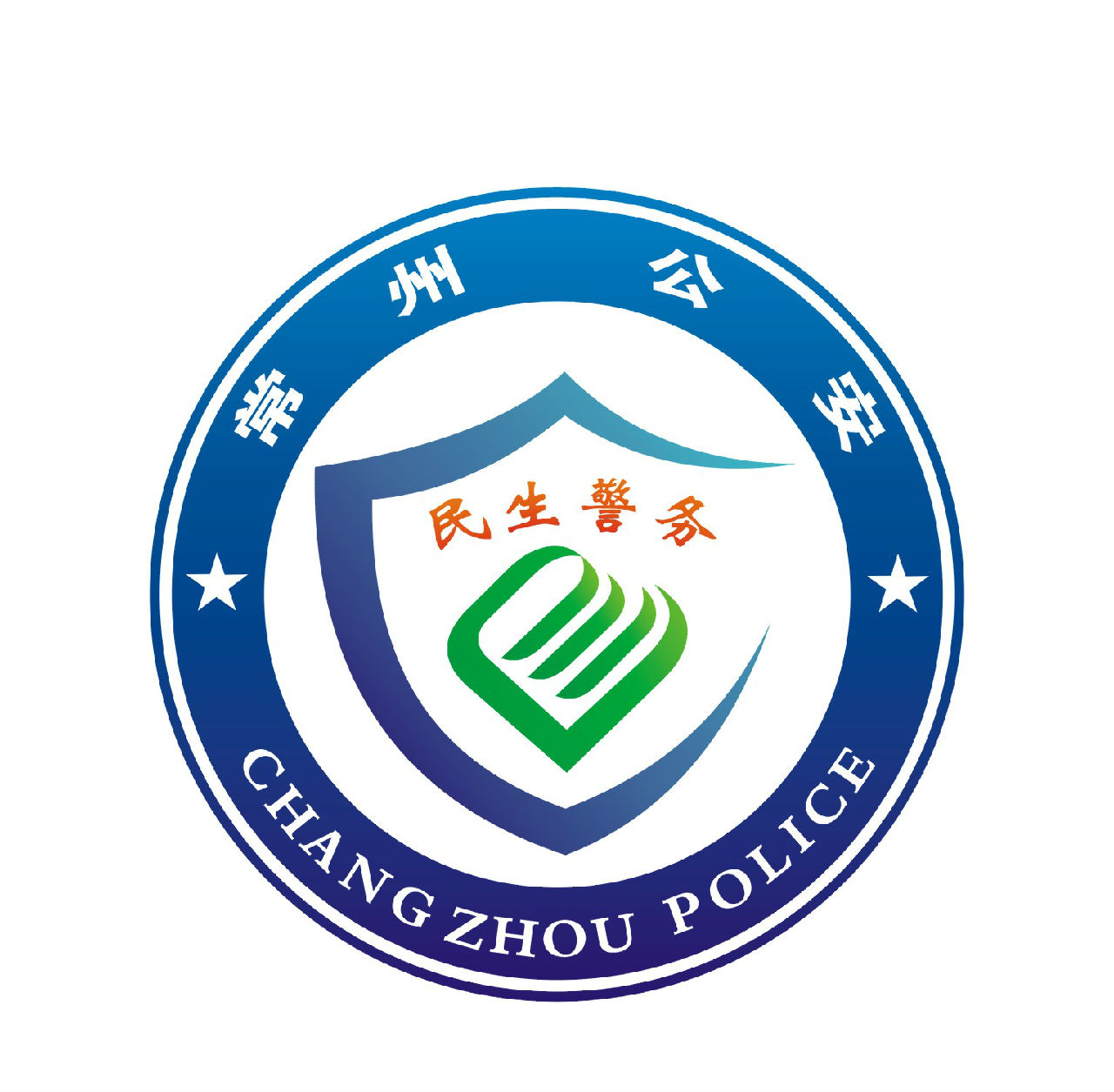 民生警务