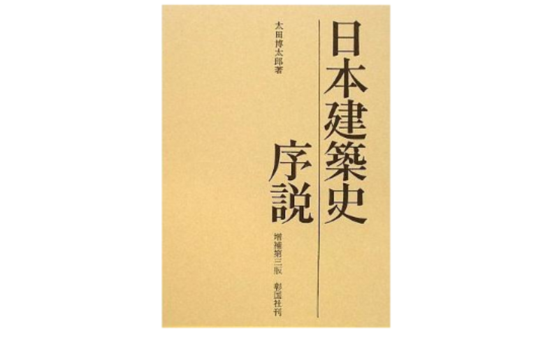 日本建筑史序说