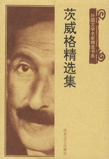 茨威格精选集