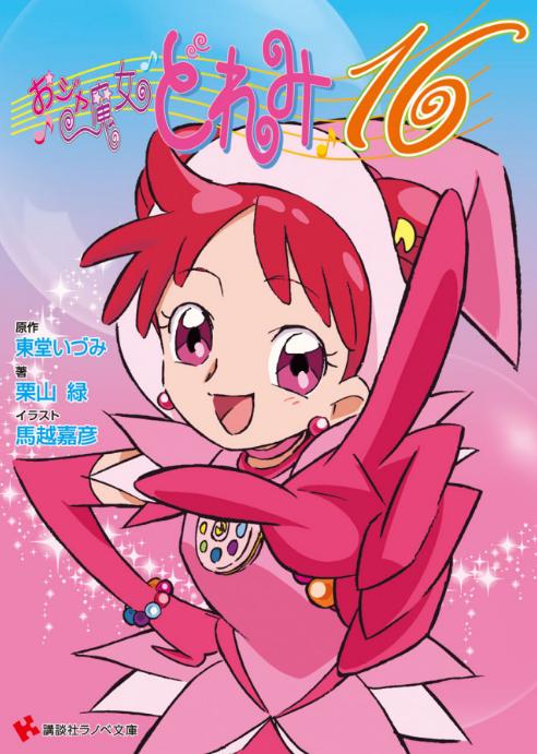 小魔女doremi16
