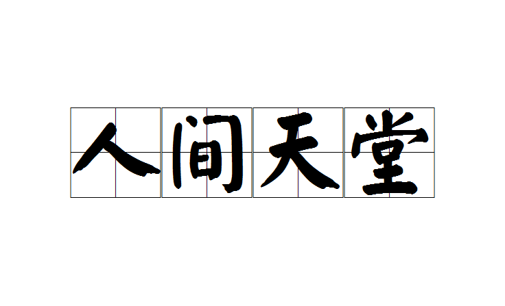 a天堂=天堂影视网电视剧资源