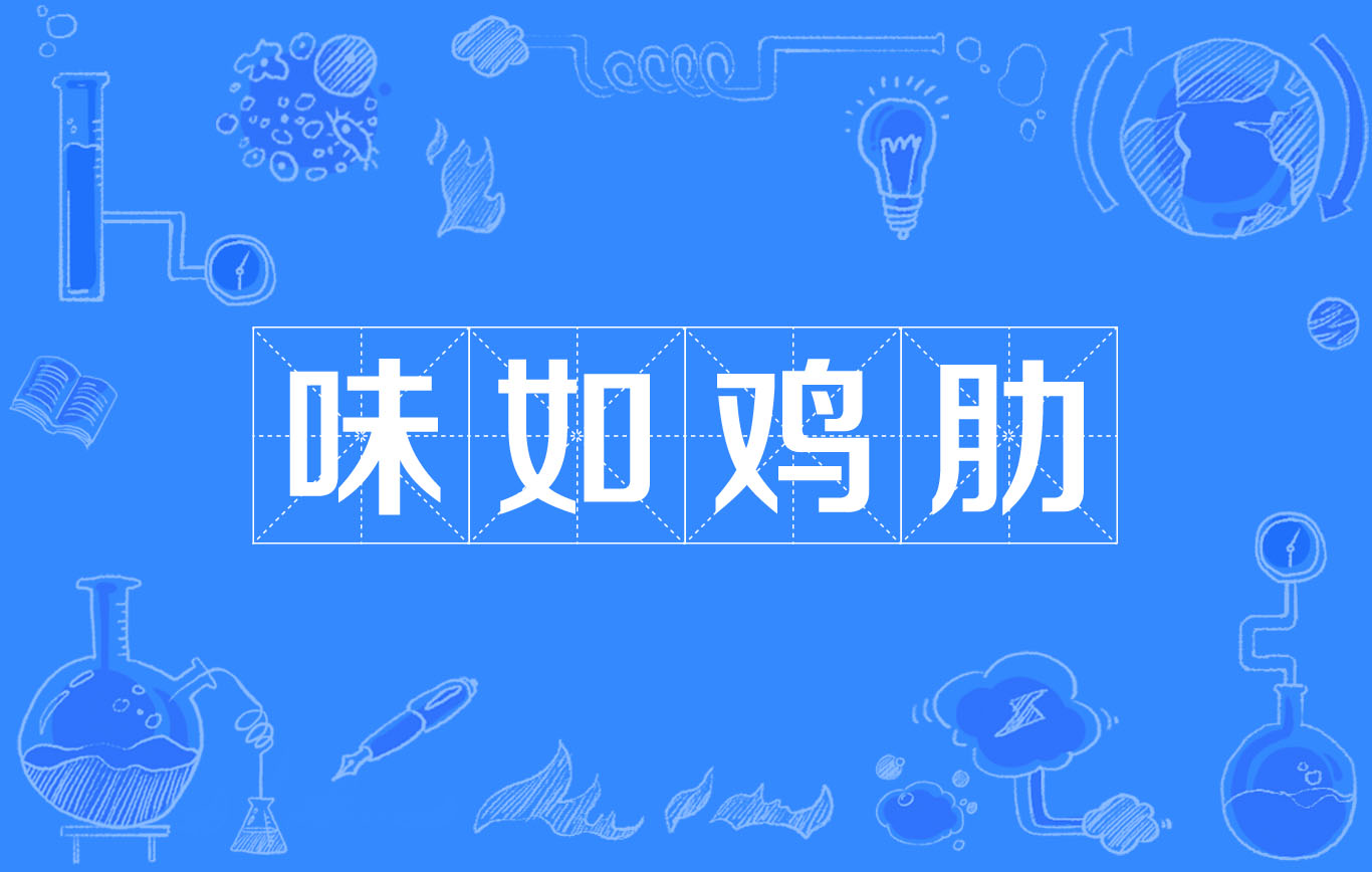 味如鸡肋
