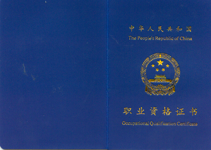 国家职业资格二手车鉴定评估师