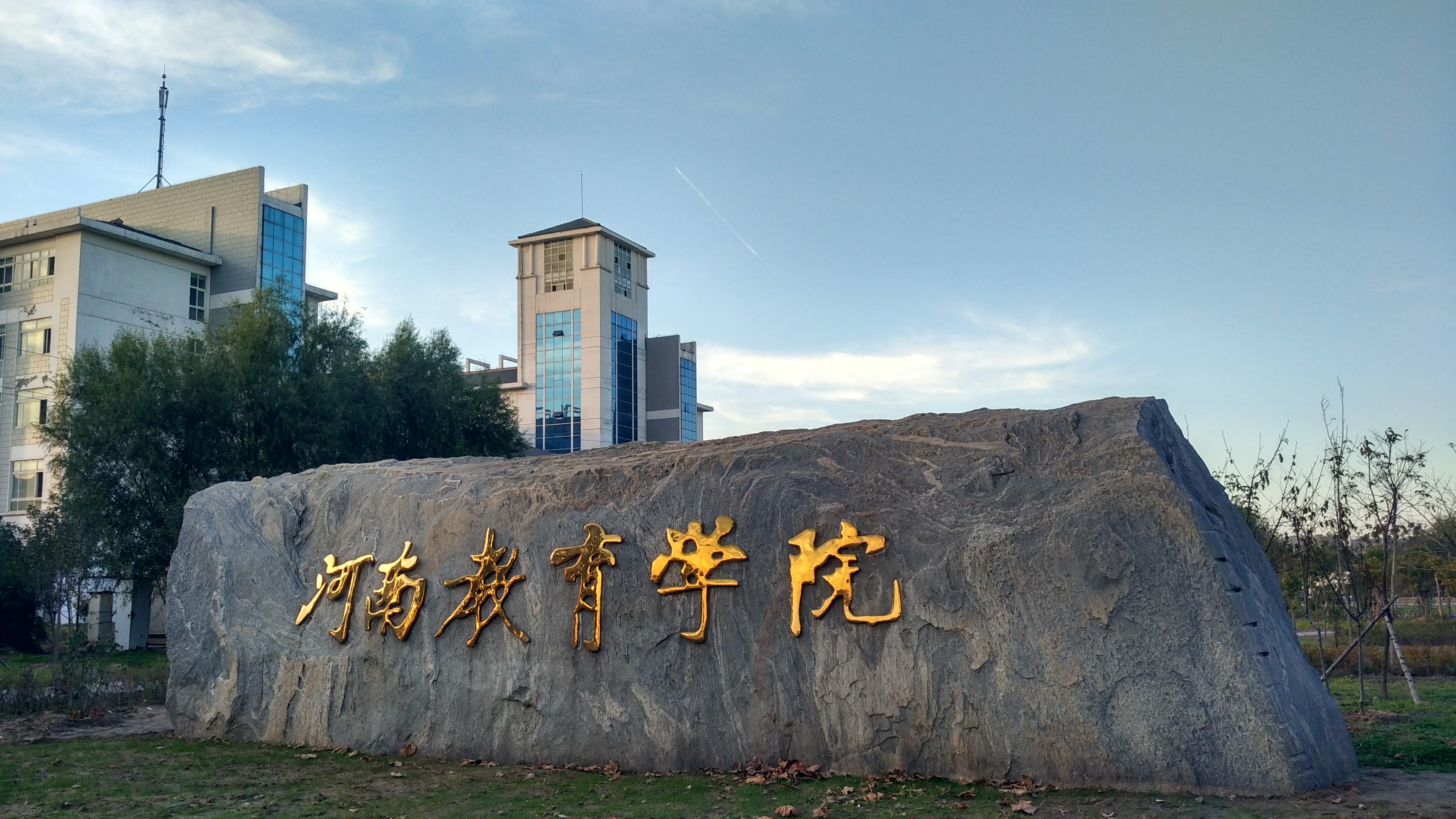 河南教育学院