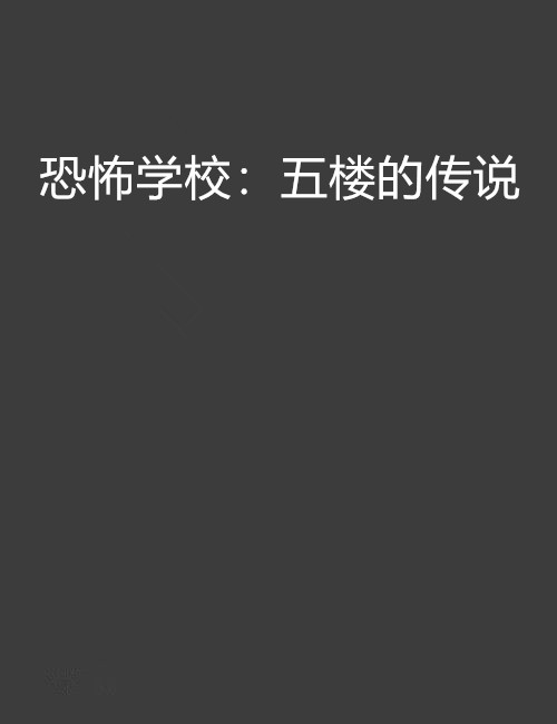 恐怖学校:五楼的传说