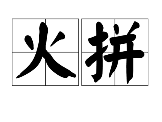火拼（汉语词语）_百度百科